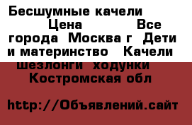 Бесшумные качели InGenuity › Цена ­ 3 000 - Все города, Москва г. Дети и материнство » Качели, шезлонги, ходунки   . Костромская обл.